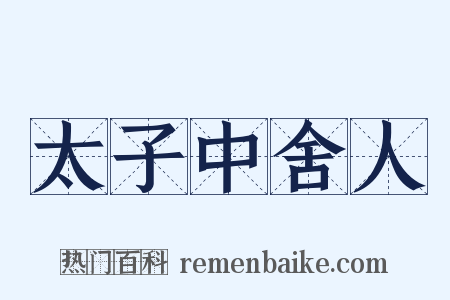 太子中舍人是什么意思的图片